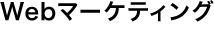Webマーケティング