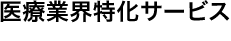 医療業界特化サービス