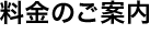 料金のご案内