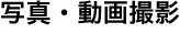写真・動画撮影