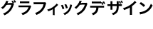 グラフィックデザイン