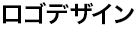 ロゴデザイン
