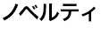 ノベルティ