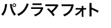 パノラマフォト