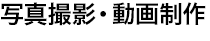 写真撮影・動画制作