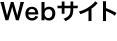 Webサイト