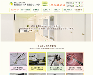 秋葉原内科内視鏡クリニック